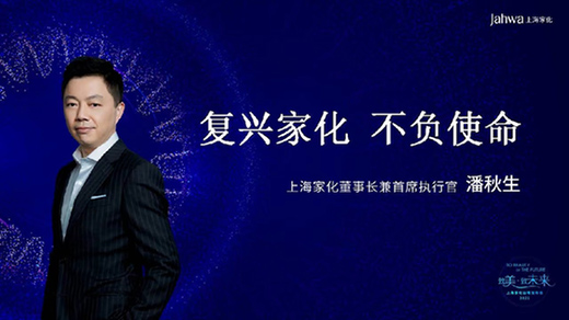 致美·致未來 上海家化舉辦2021戰略發布會