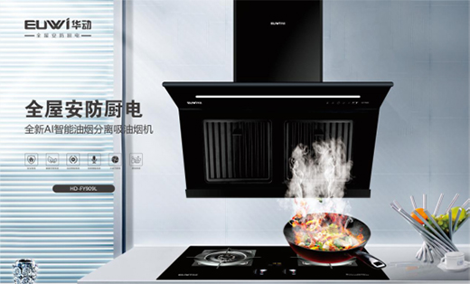 行業發展欣欣向榮 華動全屋安防廚電穩步向前