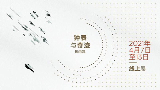 “鐘表與奇跡”開展在即，勞力士、蕭邦、雅典首次參展