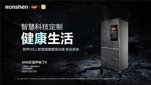 容聲 WILL 智慧健康管理冰箱新定義 健康生活就是這么簡單