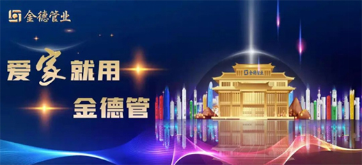 熱烈祝賀金德管業當選株洲裝飾裝修協會理事單位