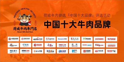 荷威牛肉快步向前 走往行業權威之路