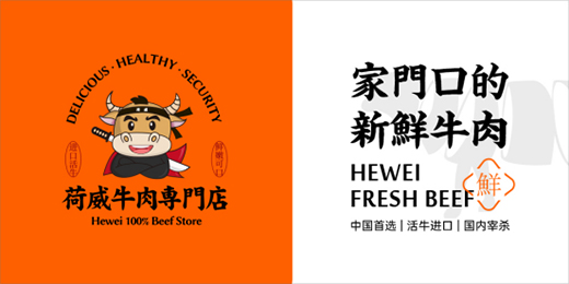荷威牛肉快步向前 走往行業權威之路