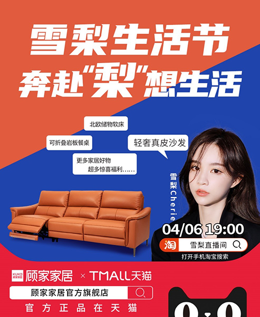 顧家家居聯合雪梨生活節打call超級品牌日，為向往而ZAO |直播倒計時2天