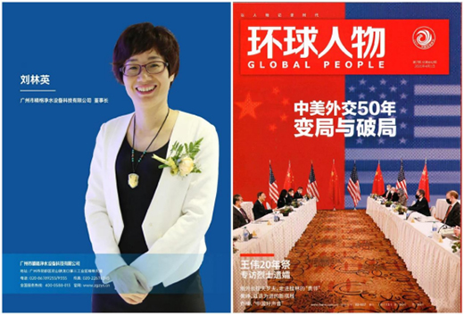 精格凈水創始人劉林英女士榮登《環球人物》 彰顯品牌影響力