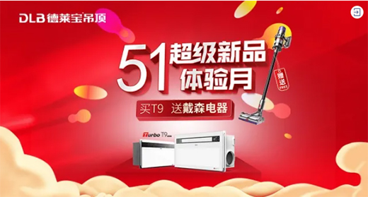 德萊寶吊頂“五一超級(jí)新品體驗(yàn)月”火熱上線!