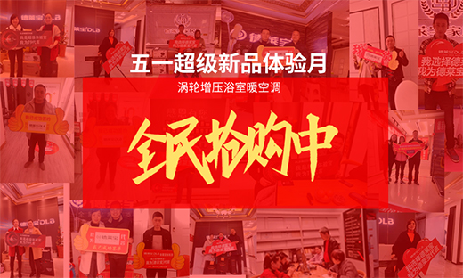 德萊寶吊頂“五一超級(jí)新品體驗(yàn)月”火熱上線!