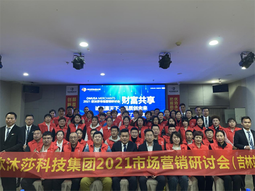 奏響最強音 歐沐莎智能科技市場營銷研討會吉林站召開