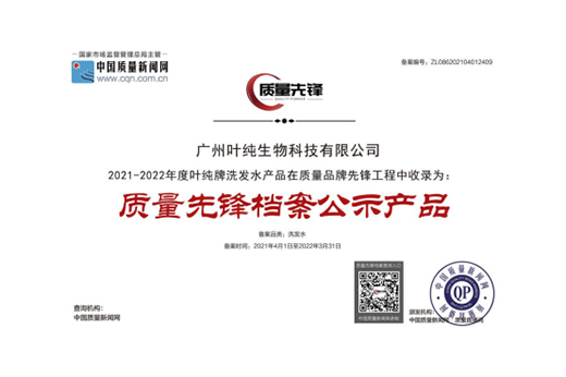 熱烈慶祝葉純入選“質量先鋒檔案公示產品”