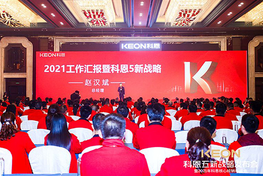 乘風破浪進戰2021，科恩電器五新戰略發布會隆重舉行
