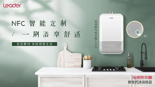 平衡溫度，Leader熱水器“碰一碰”，定制專屬洗浴
