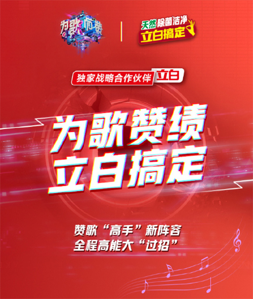 《為歌而贊》驚艷開唱 攜手立白為“天然除菌潔凈”圈粉