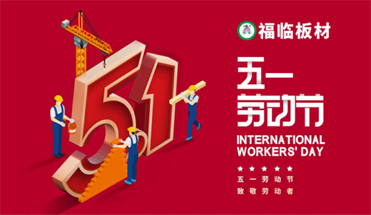 擼袖加油干，勞動最光榮!福臨板材向勞動者致敬