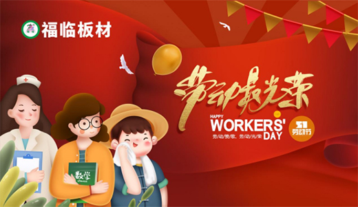 擼袖加油干，勞動最光榮!福臨板材向勞動者致敬