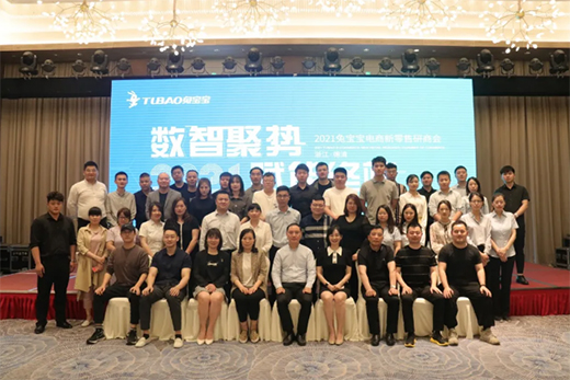 “數(shù)智聚勢，賦能終端”2021兔寶寶電商新零售研商會(huì)成功召開