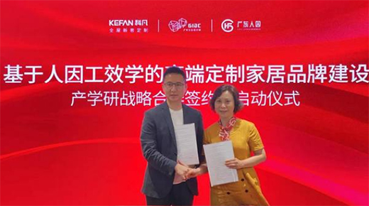 科凡牽手廣東人因工效中心，打造高端定制家居品牌