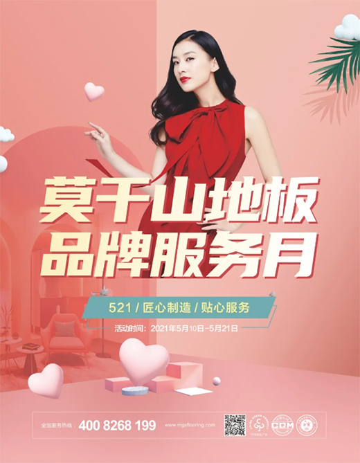 匠心回饋，福利滿滿 | 莫干山地板品牌服務月閃耀全國