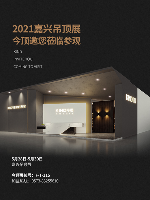 2021嘉興吊頂展震撼來襲，今頂展館亮點搶先看