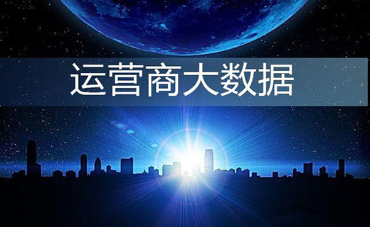 在市場競爭大的情況下，電商行業如何結合運營商大數據獲客?