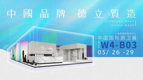 展會速遞 | 德立淋浴房亮相上海廚衛展，掀起中國品牌質造熱潮