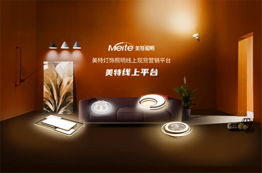 美特照明：喜迎品牌榮譽，譜寫千秋偉業