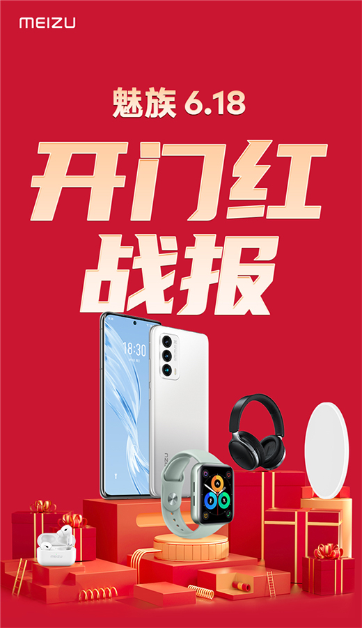 開(kāi)門紅!魅族618戰(zhàn)報(bào)出爐：銷售額大漲 300%