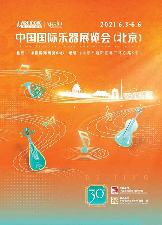 媒體齊聚 名家云集--2021北京國際樂器展覽會
