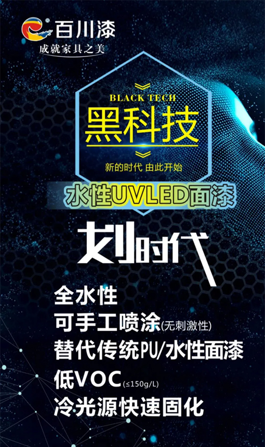 環保涂裝黑科技|百川水性LED面漆!