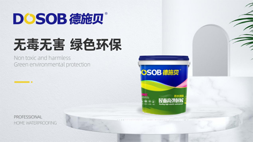 德施貝防水涂料，讓您的家“綠色”永伴