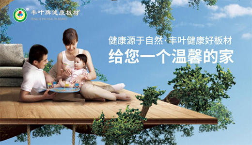豐葉板材 與全世界人民共創(chuàng)美好明天