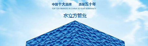 水立方管業—中國十大品牌—質保五十年