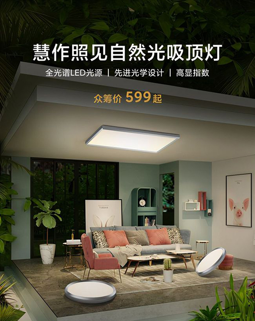 小米有品眾籌新品無藍光超薄吸頂燈，全光譜LED光源