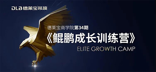 賦能新商!德萊寶鯤鵬成長訓練營，激情收官!