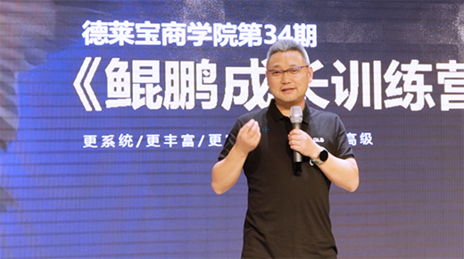 賦能新商!德萊寶鯤鵬成長訓練營，激情收官!