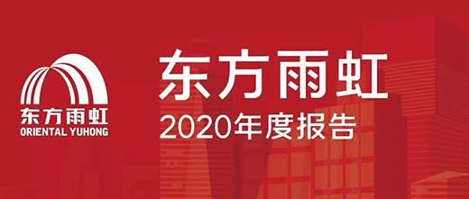 2021，東方雨虹風雨無阻上半程