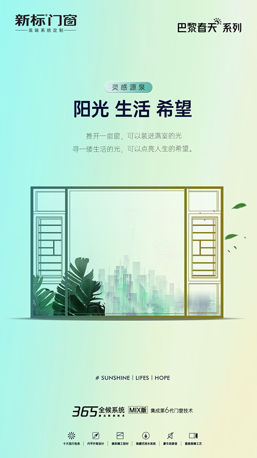 新標門窗巴黎春天系列新品上市 凝聚無限藝術靈感