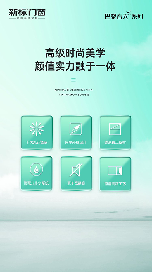 新標門窗巴黎春天系列新品上市 凝聚無限藝術靈感