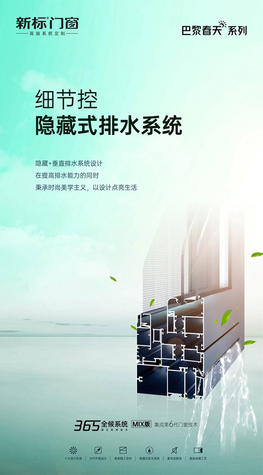 新標門窗巴黎春天系列新品上市 凝聚無限藝術靈感