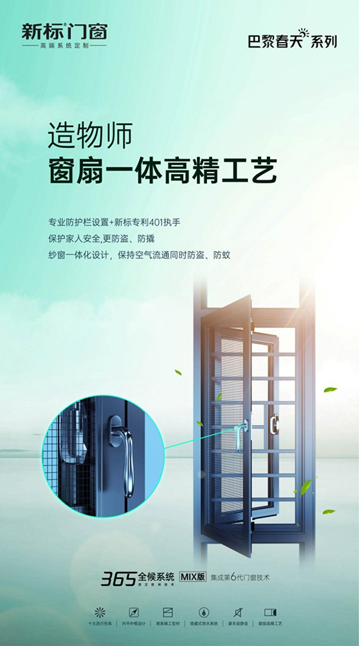 新標門窗巴黎春天系列新品上市 凝聚無限藝術靈感