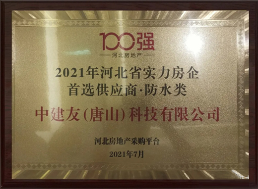 熱烈祝賀中建友防水再獲“河北實力房企首選供應商”