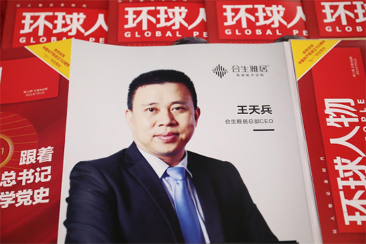 舉世矚目，熱烈慶祝合生雅居高端板木定制榮登《環(huán)球人物》