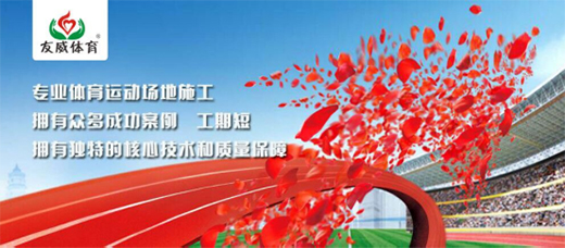 友威體育：激情與夢想齊飛，奮斗與超越同在