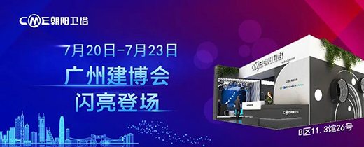 如期而“浴”，2021中國建博會(廣州)11.3館衛浴展帶您起飛!