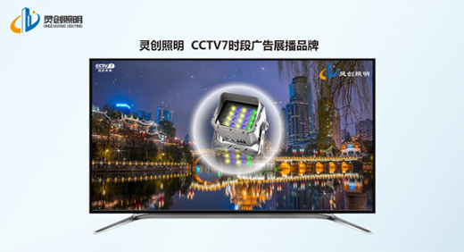 攜手靈創照明，共譜市場新篇章