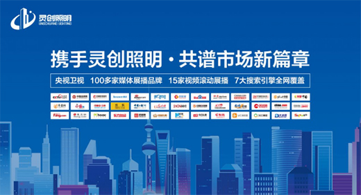 攜手靈創(chuàng)照明，共譜市場新篇章