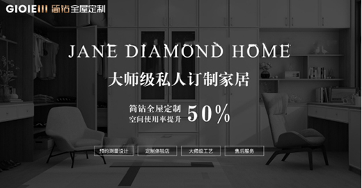 簡鉆家居大師級私人定制 期待您的蒞臨與品鑒