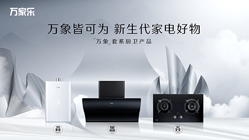 國潮新時尚!萬家樂萬象廚衛套系詮釋家居生活應有之美