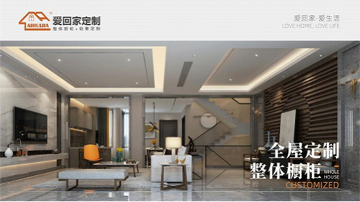 愛回家全屋定制，與你向往的生活，不期而遇