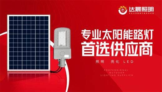 太陽能光伏照明工程系統整體解決方案品牌商——達晨興