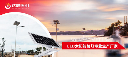 太陽能光伏照明工程系統整體解決方案品牌商——達晨興